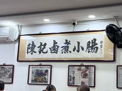 -陈记卤煮小肠