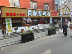 -长顺参鸡汤店(西塔总店)