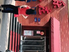 门面-永乐饭庄(安德路店)