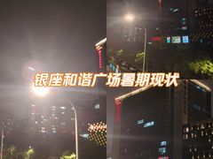 -银座和谐广场