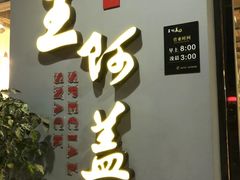 -王阿盖手工小吃(环城西路店)