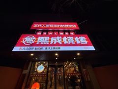 -熙成烧烤(白塔岭店)