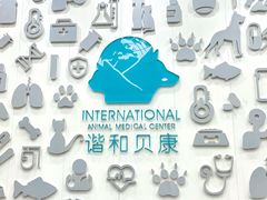 -谐和贝康宠物医院24小时·宠保定点(急重症转诊中心)