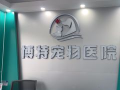 -博特宠物医院24h犬猫全科.骨科·异宠