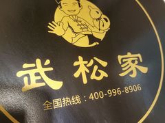 -武松家(丰益桥店)