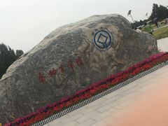 -秦始皇帝陵博物院-丽山园