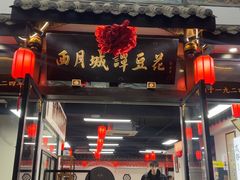 -西月城谭豆花(春熙路店)