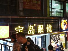 -宝岛眼镜(长沙侯家塘店)