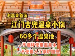 -江门古兜温泉小镇