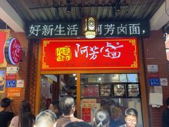 -阿芳卤面(中闽百汇店)