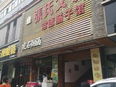 门面-张氏父子常德肠子馆(红星总店)