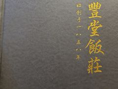 -惠丰堂饭庄·烤鸭·京味菜(翠微路店)