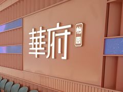 -華府(凯德晶萃店)