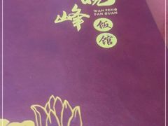 -北大地皖峰饭馆