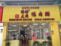 -浮屿大同鸭肉粥·始于1983年