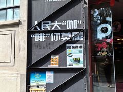 -人民咖啡馆(四行仓库店)