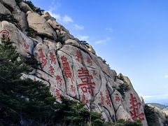 -崂山仰口游览区