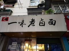 门面-一味老卤面(大石桥店)
