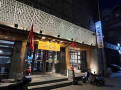 -和生记牛肉火勺店(汇兴家园店)