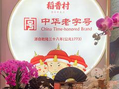 -稻香村(观前街店)