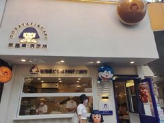 门面-铭果屋·铜锣烧专卖店(南京创始店)