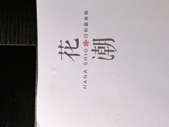 -花潮料理艺食馆(成都万象城店)