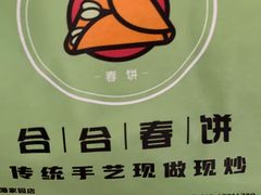 -合合春饼·酱骨·东北菜(潘家园店)