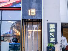 -合乐·创意火锅(亚东柒号店)