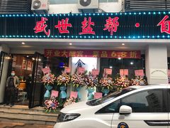 门面-盛世盐帮·自贡特色(总店)