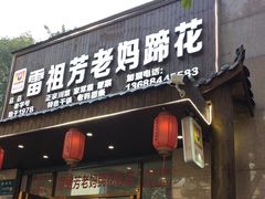 -雷祖芳老妈蹄花店