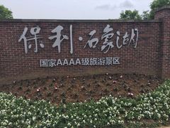-保利石象湖景区