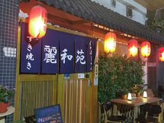 -丽和苑·自助寿喜锅(虹梅路店)