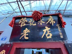门面-管记水席老店(仙果市街店)