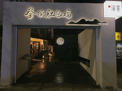 -汤宴·参须肚包鸡(南京路店)