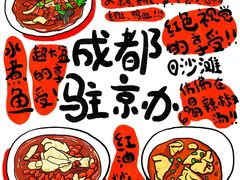 -成都驻京办餐厅(蜀都宾馆店)