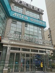 -AIST爱思特医疗美容医院