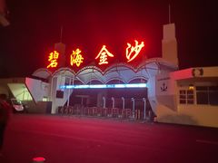 -碧海金沙