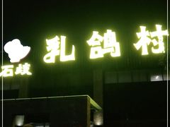 门面-石岐乳鸽村(南海第三分店)