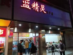门面-蓝精灵饺子店