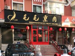 门面-毛毛熏肉•东北菜老字号(大安街店)