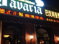 -巴伐利亚啤酒坊(意式风情街店)