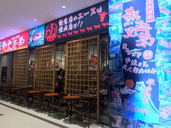门面-热血兄弟·炭火烤肉(融侨中心店)
