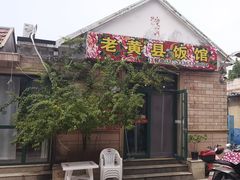 -老黄县饭馆(金都文化商城店)