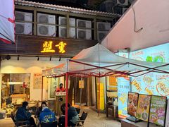 -盟重烧烤(东瓜山创始店)