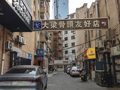 -大梁骨头馆·酱骨老菜(友好店)