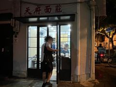 门面-天府面庄(天平路店)