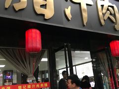 门面-樊记腊汁肉(竹笆市总店)