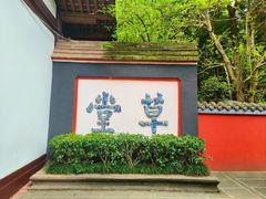 -成都杜甫草堂博物馆