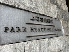 -上海柏悦酒店