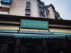 -李记清真馆(打钉巷店)